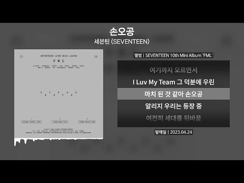 세븐틴 (SEVENTEEN) - 손오공 [가사 | Lyrics]