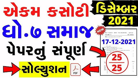 Std 7 samajik vigyan paper solution 2021 | ekam kasoti dhoran 7 samajik vigyan | std 7 ss paper