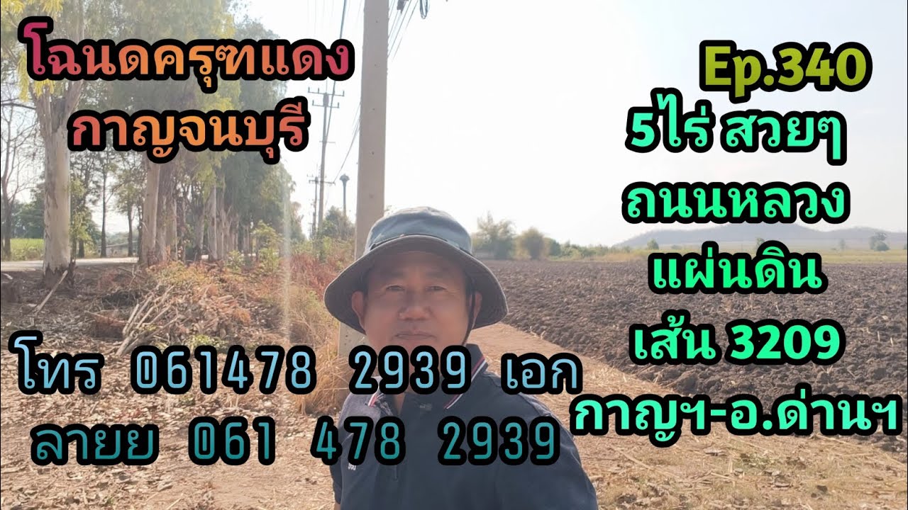 Ep.340 โฉนด 5 ไร่ ขาย 3.75 ล้านบาท ต.กลอนโด อ.ด่านมาขามเตี้ย จ.กาญจนบุรี
