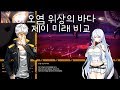 클로저스(CLOSERS) - 제이,미래 비교 영상 [ 오염 위상의 바다 ]