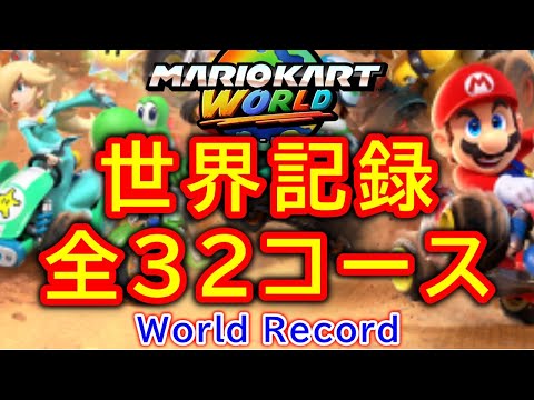 新作マリオカート ワールド】初日のWR 150cc 全32コース世界記録