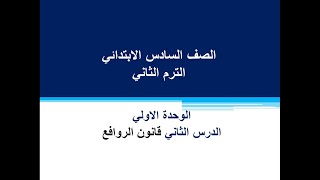 الصف السادس الابتدائي علوم الدرس الثاني قانون الروافع