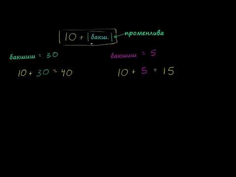 Видео: Какво е променлива в математиката?