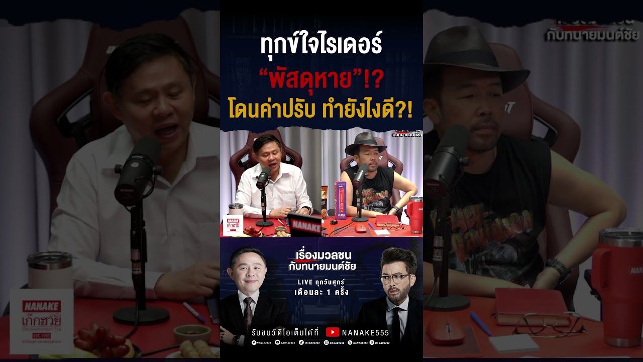 #เรื่องมวลชนกับทนายมนต์ชัย | ทุกข์ใจไรเดอร์ "พัสดุหาย"!? โดนค่าปรับ ทำยังไงดี?!