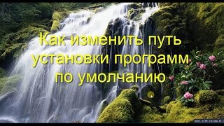 Как изменить путь установки программ по умолчанию