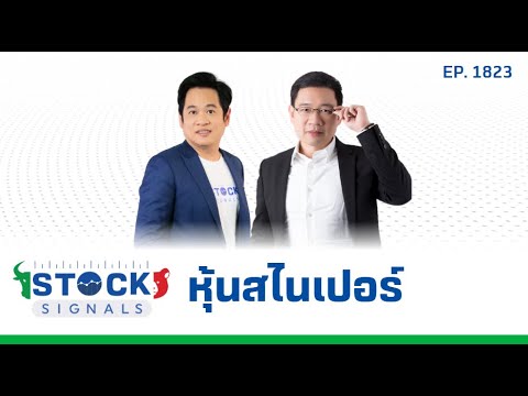 Stock Signals | หุ้นสไนเปอร์ EP.1,823