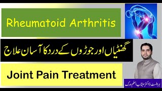 Rheumatoid Arthritis ► گنٹھیا کا علاج ► संधिशोथ ► Joint pain Treatment . Joron ke Dard ka ilaj.