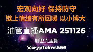 宏观向好，保持防守，链上情绪有所回暖，继续以小博大【加密克里斯 直播AMA 251126】