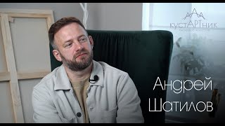 видео: 11. КустАРТник Андрей Шатилов картинка: 11. КустАРТник Андрей Шатилов