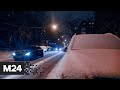 На Москву обрушился снежный циклон "Ида" - Москва 24