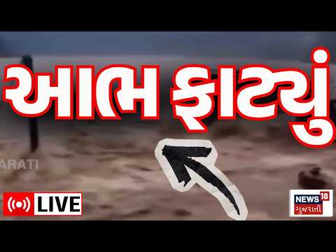Junagadh Heavy Rains LIVE | જૂનાગઢમાં ભારે વરસાદ, સૌરાષ્ટ્રમાં અનરાધાર | Monsoon | Weather | News
