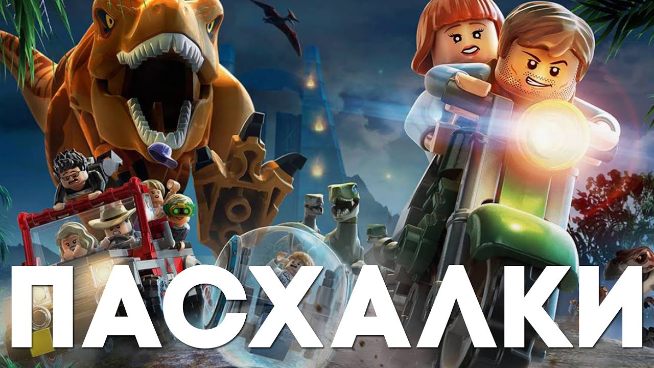 Пасхалки в LEGO Jurassic World [Easter Eggs] YouTube