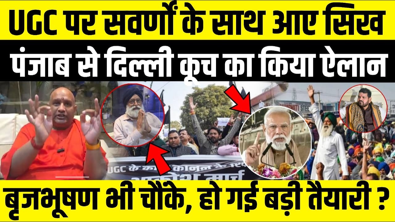 UGC पर सवर्णों के साथ आए सिख, पंजाब से दिल्ली कूच का किया ऐलान...बृजभूषण भी चौंके