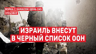 Война на Ближнем Востоке. День 245. Израиль внесут в черный список ООН 🔴 7 июня // 09:00-11:00