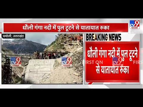 Uttarakhand News : Chamoli में अचनाक पुल टूटा, यातायात रुका | Accident