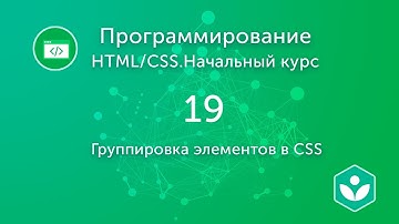 Группировка элементов в CSS (видео 19)| HTML/CSS.Начальный курс | Программирование