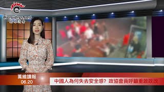 中国人为何失去安全感？政协会员呼吁重启政改；确实“上不封顶”了！中共进口俄罗斯原油暴增；中共进行大规模核酸检测 这个后果你想不到（《万维读报》20220620-2 BAJJ）