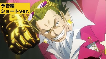 【予告ショートver.】『ONE PIECE FILM GOLD』ブルーレイ＆DVD発売中！（30sec）