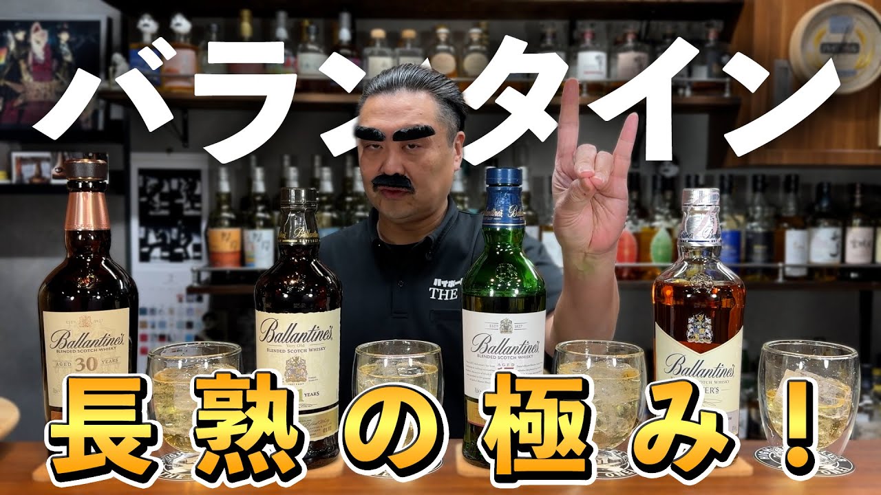 【ウイスキー飲み比べ】超有名ブランド「バランタイン」その長熟４種を完全比較テイスティングして見えてきた味わいとは⁉︎ #whisky