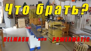 Что брать? BELMASH или POWERMATIC