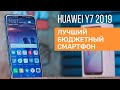 Huawei Y7 2019 - лучший из бюджетных?! Проверяем!!!