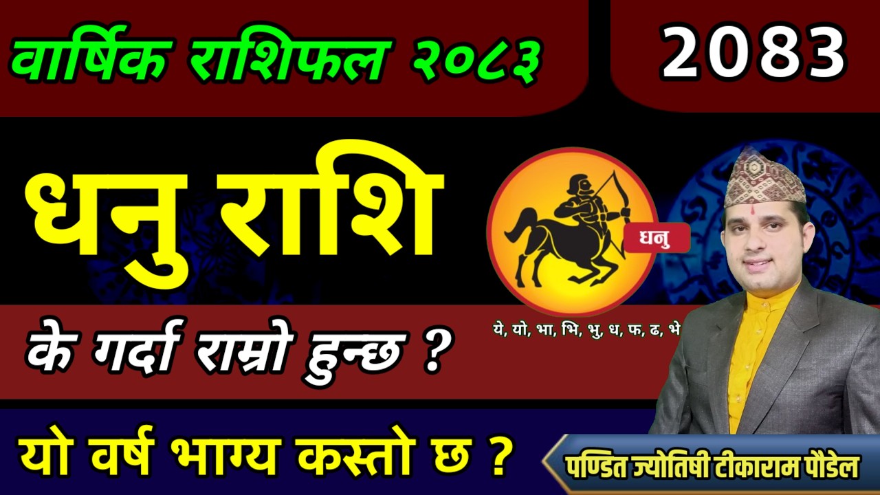धनु राशि २०८३ 🏹| Dhanu rashi 2083 | Sagittarius Horoscope| Dhanu rashi 2083 nepali | Dhanu rashifal