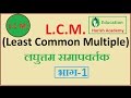 Finding the LCM || लघुत्तम समापवर्तक Part-1