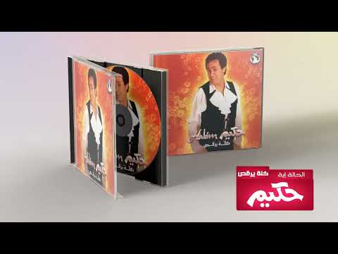     حكيم الحالة ايه