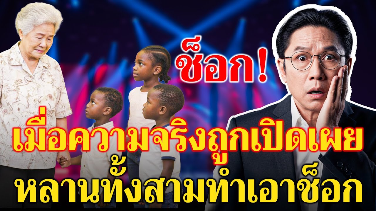 ความจริงถูกเปิดเผยเกี่ยวกับหลานทั้งสาม ทำให้ทั้งครอบครัวต้องเงียบงัน