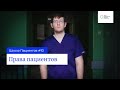 Школа пациентов — урок 10. Права пациента.