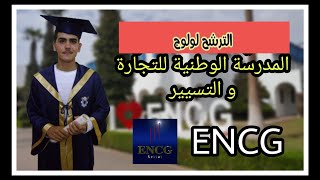 التسجيل في المدارس العليا للتجارة و التسيير ENCG