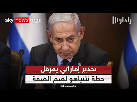 بعد تحذير إماراتي نتنياهو يسحب خطة ضم الضفة من جدول اجتماع الحكومة الإسرائيلية رادار