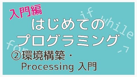 はじめてのプログラミング②(環境構築・Processing入門)