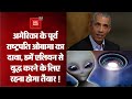 America के पूर्व राष्ट्रपति Barak Obama ने देखे एलियंस !