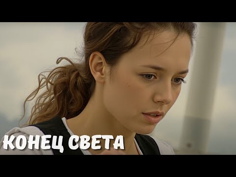 КАК ОДИН ДЕНЬ ИЗМЕНИЛ СУДЬБЫ ВОСЬМИ ЧЕЛОВЕК | ИСТОРИЯ, ОСНОВАННАЯ НА РЕАЛЬНЫХ СОБЫТИЯХ | КОНЕЦ СВЕТА