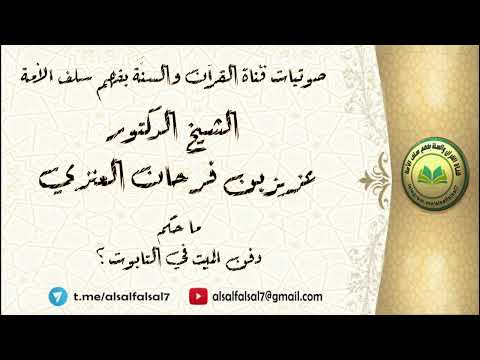 ما حكم دفن الميت في التابوت ؟ الشيخ الدكتور عزيز بن فرحان العنزي .