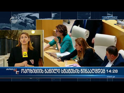 ოპოზიციის ნაწილი სტატუსის წინააღმდეგ