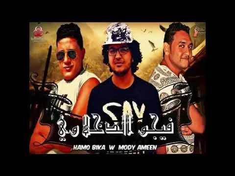 مهرجان مولد الببات حمو بيكا مودى امين مصطفى مجدى توزيع فيجو الدخلاوى 2017