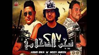 مهرجان مولد الببات حمو بيكا مودى امين مصطفى مجدى توزيع فيجو الدخلاوى      - اسمعها
