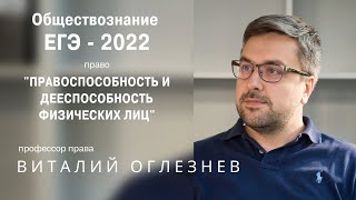 Правоспособность и дееспособность физических лиц. ЕГЭ-2022 Обществознание