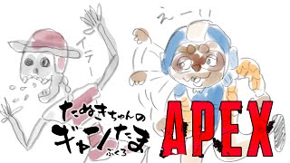 たぬきの【APEX】ひっさしぶりに友達とプレイ　♫ #ギャンたま