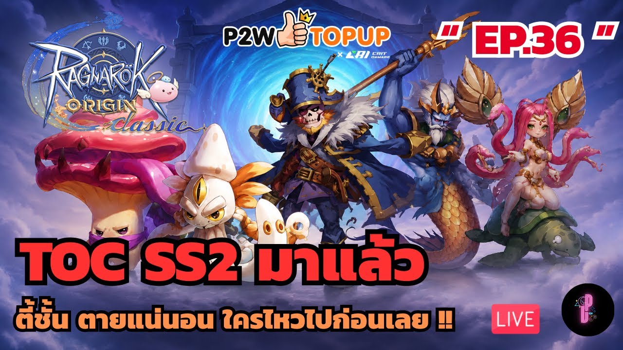 [🔴 Live ] TOC SS2 ความบันเทิงของตี้เป็ด ll Ragnarok Origin Classic ...