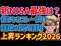 【驚異のリターン⚡️】新NISAで今最も選ばれている最強ファンドが決定!!2026年リターンランキング👑【米国株,半導体,FANG+,メガ10,モメンタム,NASDAQ,S&P500,FIRE】