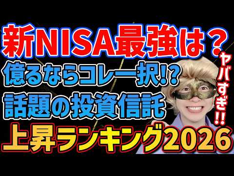 【驚異のリターン⚡️】新NISAで今最も選ばれている最強ファンドが決定!!2026年リターンランキング👑【米国株,半導体,FANG+,メガ10,モメンタム,NASDAQ,S&P500,FIRE】