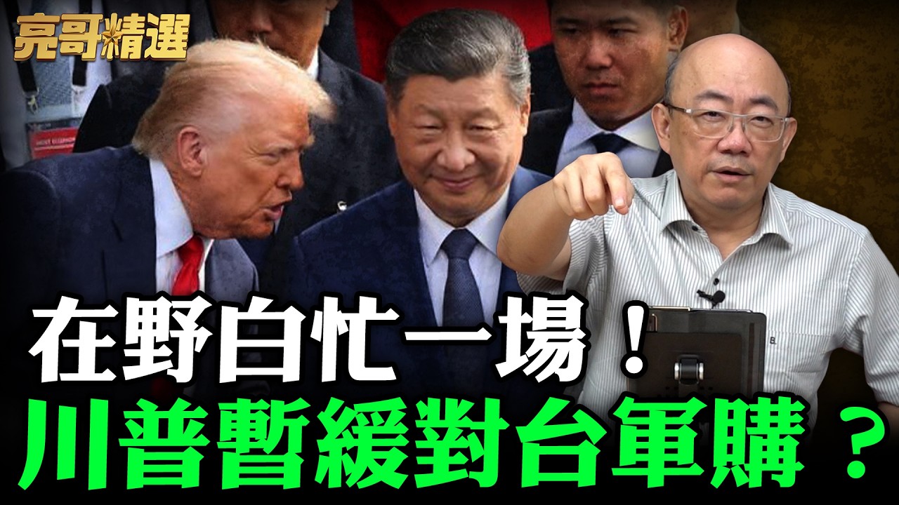 在野白忙一場！川普暫緩對台軍購？【亮哥精選｜郭正亮】@funseeTW   @Guovision-TV