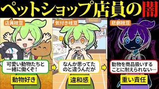 ペットショップ店員になったけど闇が深すぎた…【ずんだもん＆ゆっくり解説】