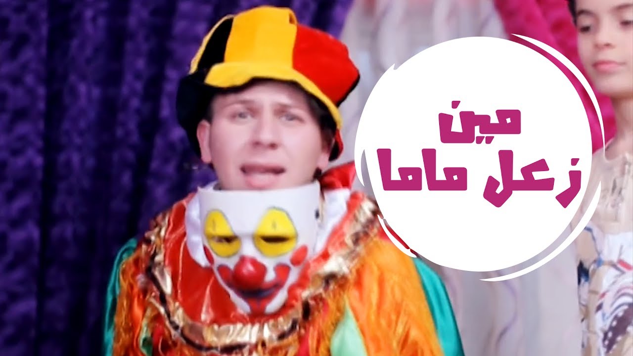 مين زعل ماما - مجاهد هشام | قناة كراميش Karameesh Tv