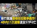 新竹氣爆整條街如戰爭轟炸！「4秒內11次爆」波及57戶2亡…車炸飛到對街！【關鍵時刻】20260610-6 張炤和 王瑞德