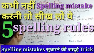 Spelling Rules | Spelling Mistake कैसे सुधारें?| Part 1| Spelling Mistakes in English | English 2023