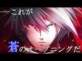 【ゲームOP集】BLAZBLUE ゲームセンター OP集